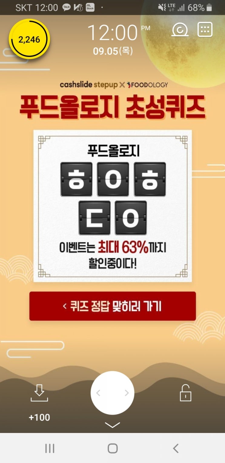  캐시슬라이드 초성퀴즈 - 푸드올로지 반갑데이 ㅎㅇㅎㄷㅇ 정답은?