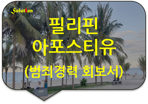 필리핀 아포스티유 인증대행 [해외 아포스티유 영사인증 대행][미국 캐나다 아포스티유][광진 성북 논현 잠실 도봉 노원 남양주 구리 왕십리]