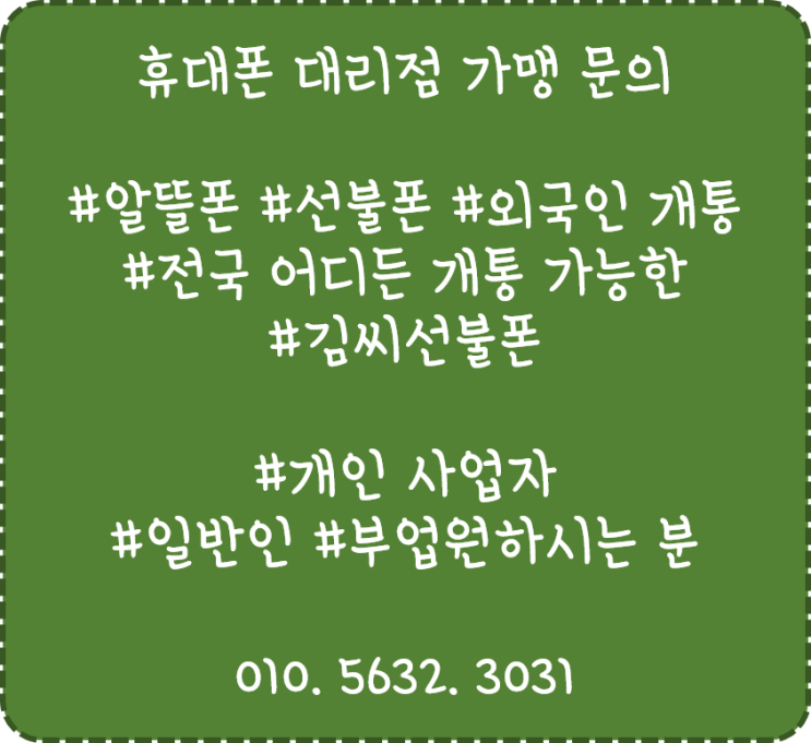  휴대폰 개통 요금 할인 받으면서 하기 꿀Tip 대방출 (알뜰폰, 선불폰 개통하기)