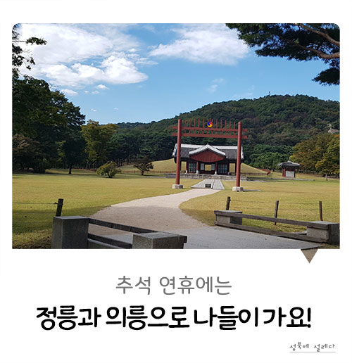 추석 연휴에는 정릉과 의릉으로 나들이 가요!
