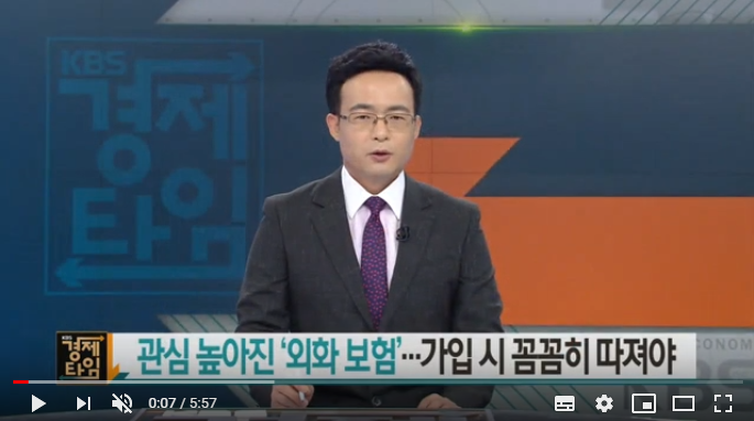 [경제 인사이드] 관심 높아진 ‘외화 보험’…가입 시 꼼꼼히 따져야 - KBS NEWS