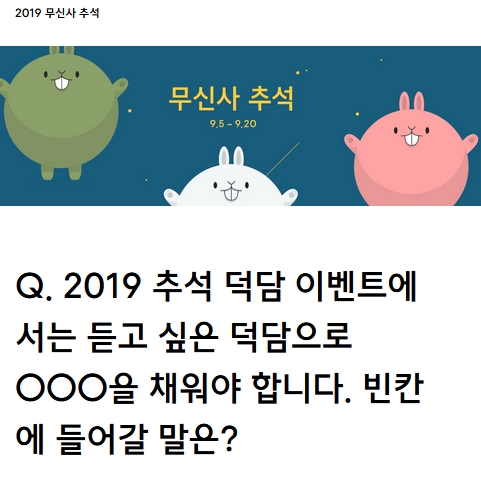 [무신사 추석빔 대특가] '2019 무신사 추석' 관련 이벤트가 펼쳐져! '무신사 추석빔 대특가' 랜덤 쿠폰 퀴즈 공개!