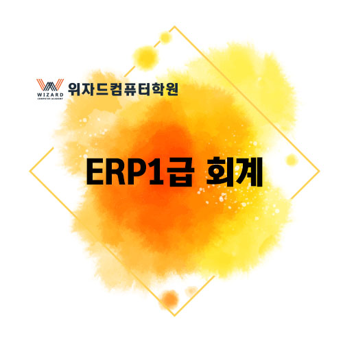  [위자드컴퓨터학원] ERP정보관리사 1급 - 회계