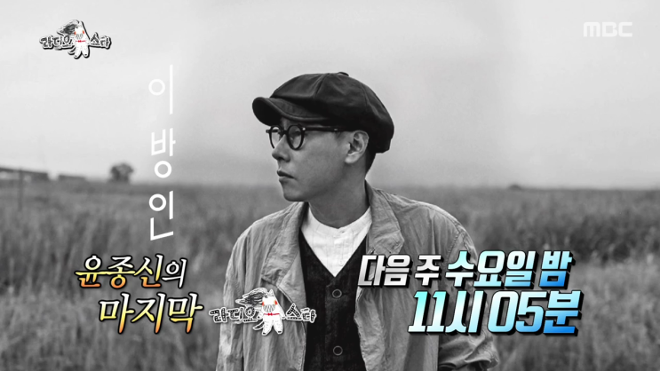  라디오스타윤종신하차 윤종신하차이유