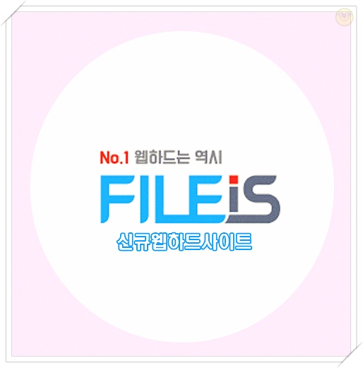  신규웹하드사이트 정부기관 통과完