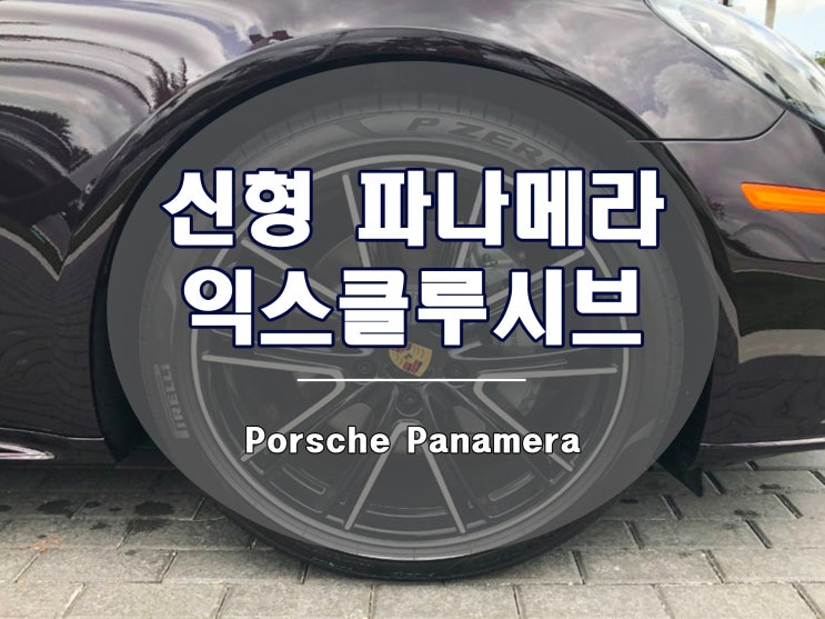  신형 파나메라 휠 익스클루시브 디자인 21인치 출시