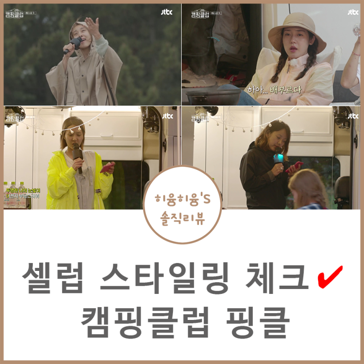  캠핑클럽 패션 이진 옥주현 성유리 이효리 우비 비옷