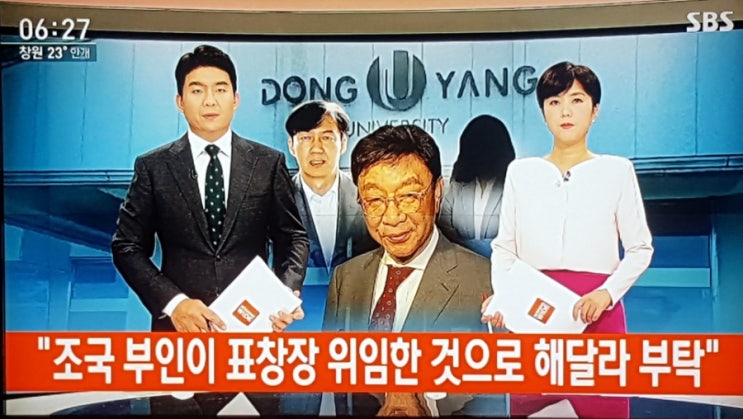  동양대학교! 조국 부인이 표창장 위임한 것으로 부탁 요청!