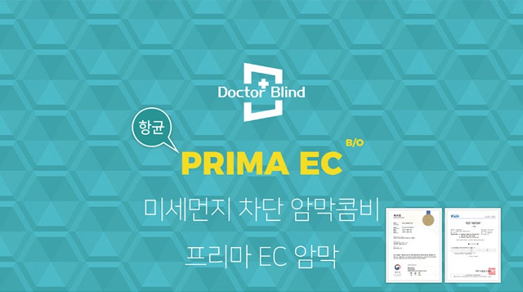 닥터블라인드 제품소개 미세먼지 차단 암막콤비 프리마EC