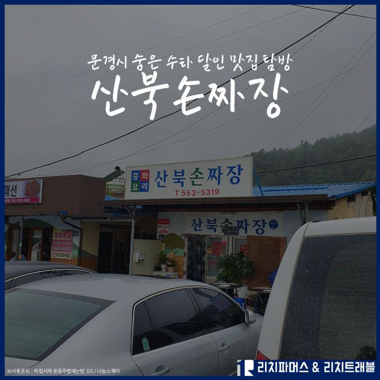  생활의달인 686회 문경 수타 짜장면 달인 산북손짜장, 수타 짜장면 먹고 왔습니다.