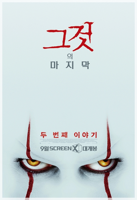  영화 그것2: 두 번째 이야기 4DX with ScreenX 쫄보 동지들이여 겁먹지 마시라