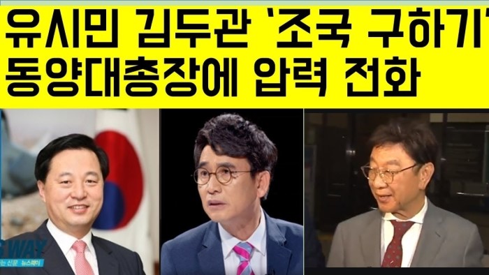 [최병묵의 팩트] 유시민 김두관 총장에 압력전화