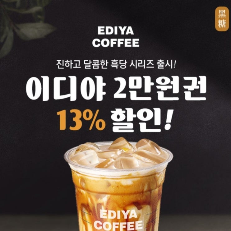  이디야 흑당버블티 상품권 13% 할인 꿀팁