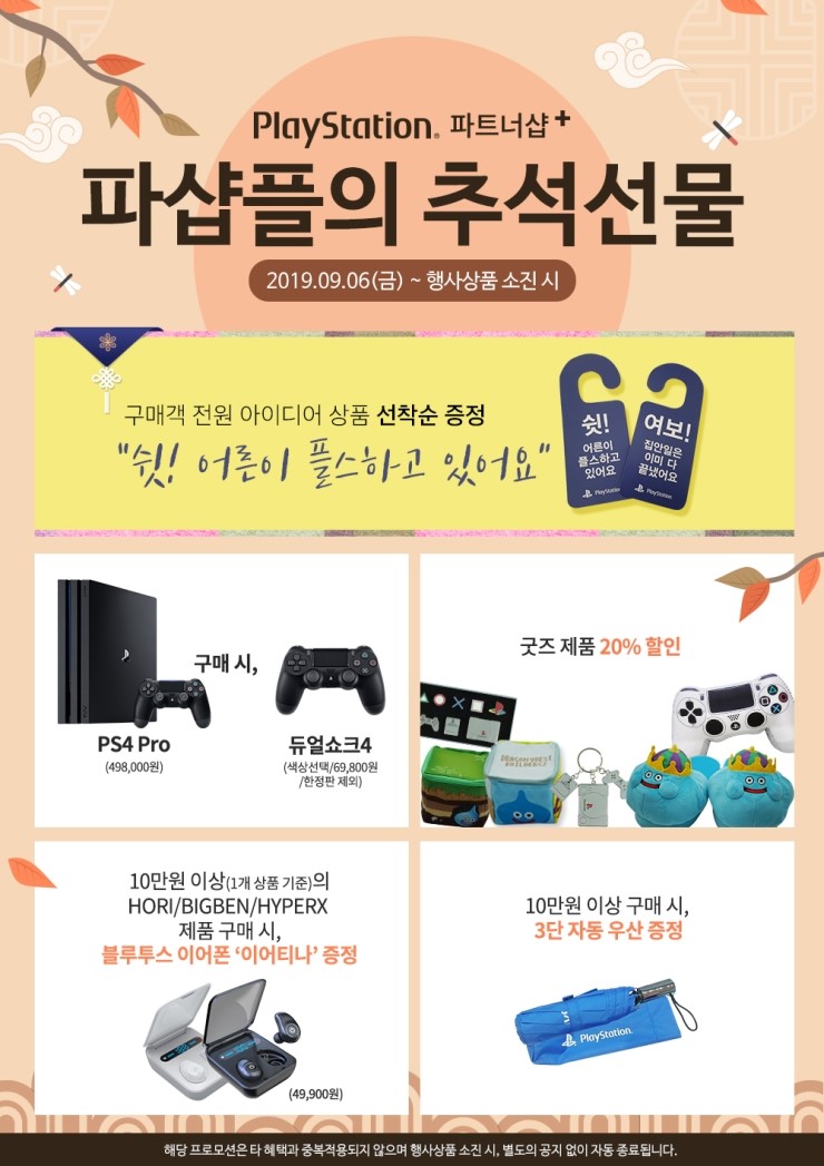  플레이스테이션 파트너샵 플러스의 추석선물 이벤트