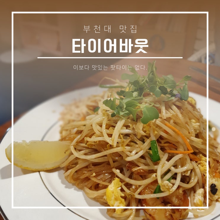  부천대 맛집 :: 타이어바웃, 이보다 맛있는 팟타이는 없었다