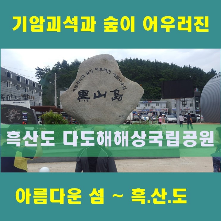  산도 바다도 처녀가슴도 검게 타버린 흑산도 - 진리해안길