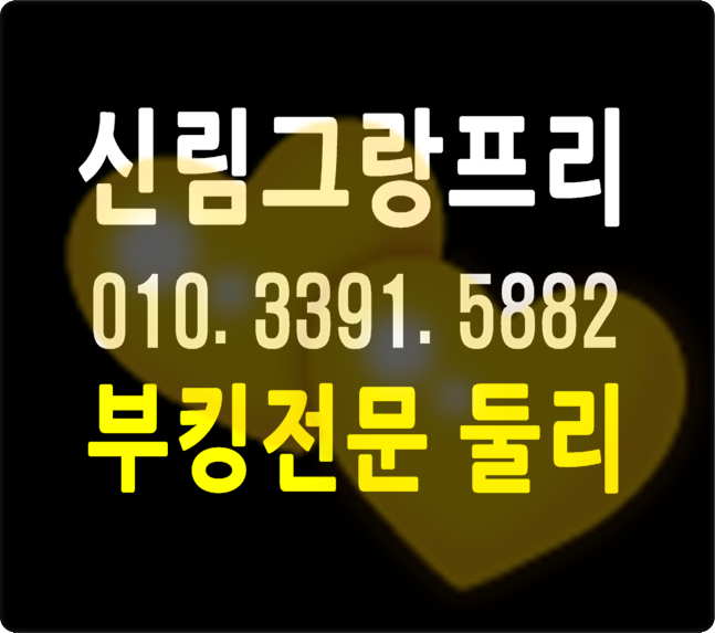  신림그랑프리 그런 여러분을