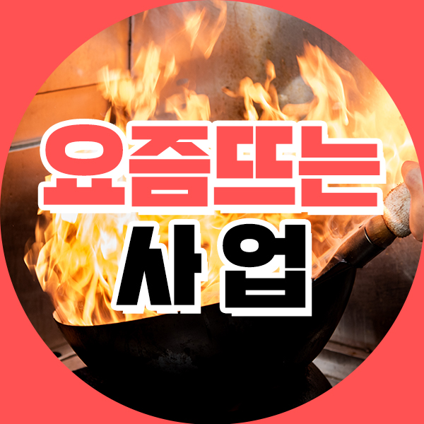  요즘뜨는사업 불맛 제대로!