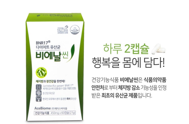  비에날씬 : BNR17  다이어트유산균 락토바실러스가세리 BNR17(체지방감소 단일유산균주 + 3종 프리바이오틱스) .. 건강기능식품