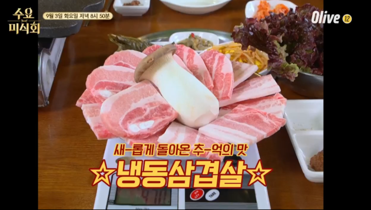  수요미식회 냉동삼겹살 돼지꼬리 냉삼 맛집 세 가지 중 무엇?