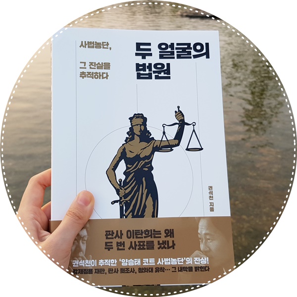  ［르포/시사］막장의 끝을 달렸던 사법농단, 그 진실을 묻다. 「두 얼굴의 법원」 / 이탄희 판사의 고백/ 법은 만인 앞에 평등한가.