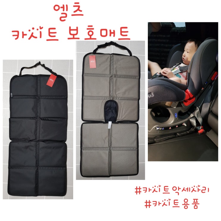  [카시트용품] 엘츠 카시트 보호매트로 자동차(차량)시트 보호!
