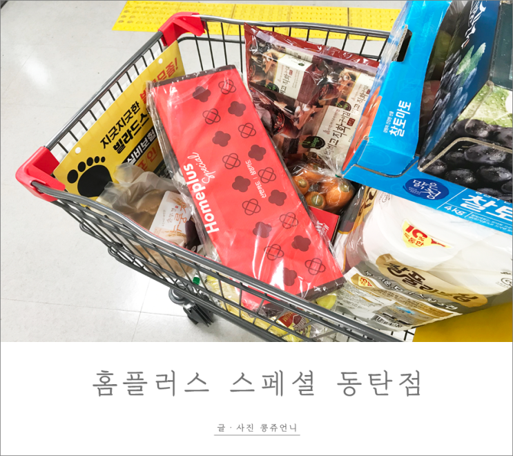  홈플러스 스페셜 동탄점 창고형할인점 오픈! 추석음식 장보기 요기요
