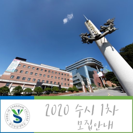 [용인송담대학교]2020학년도 수시 1차 모집안내