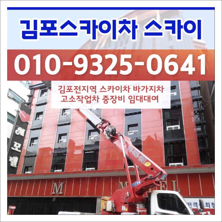  김포스카이차 고소작업차 중장비 임대대여 추천드려요!