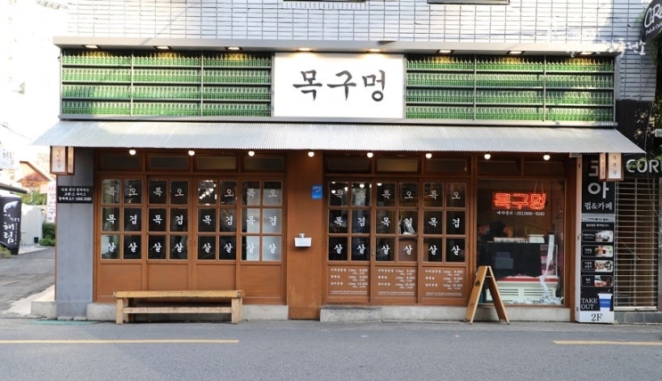  부산 연산동 맛집 맛있는 고기집 목구멍 다녀왔숑