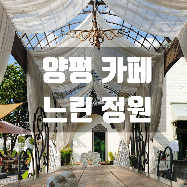  [양평] 예쁜 카페 - 느린정원 후기