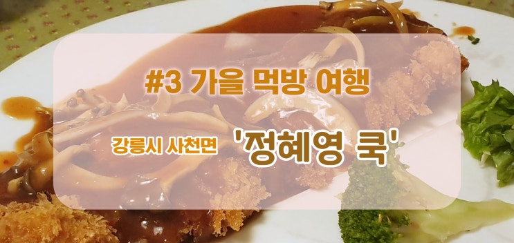  [#3 가을 먹방 여행] 강릉 사천면 '정혜영 쿡' 방문 했어요 (강릉맛집)