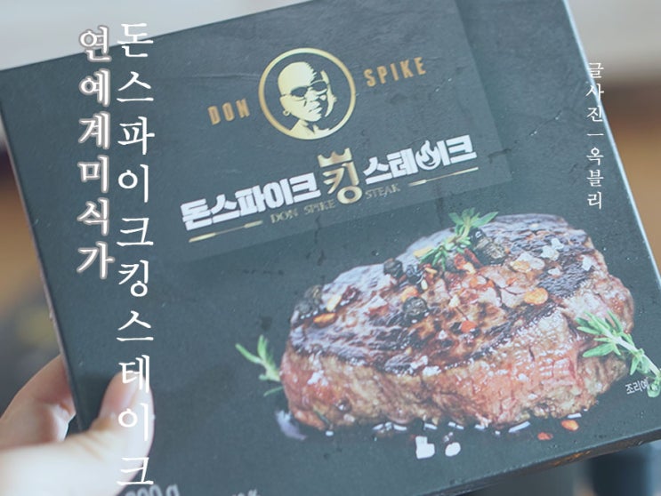  돈스파이크 킹스테이크 직접 사먹어 보니(f. 스테이크 굽는방법)