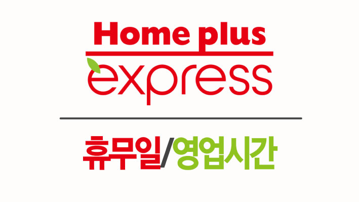  9월 홈플러스 익스프레스 휴무일/영업시간!!