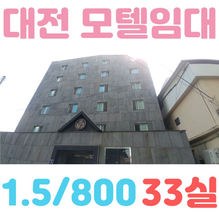  대전 모텔임대 리모델링 중, 33실