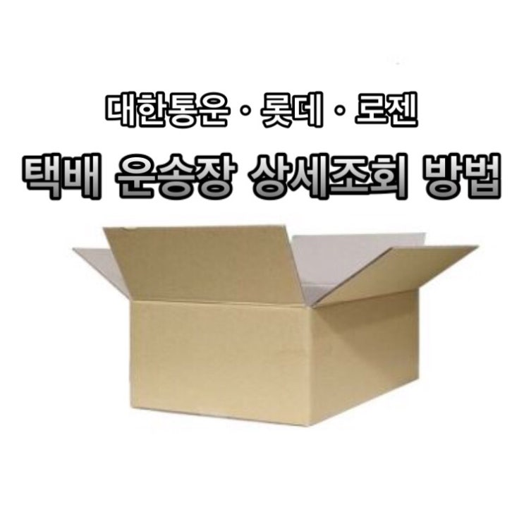 택배 상세 배송조회하는 방법 (CJ대한통운 배송조회, 롯데, 로젠)