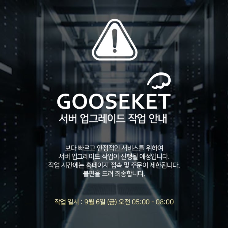  구스켓 홈페이지 서버 점검 안내 (9/6)