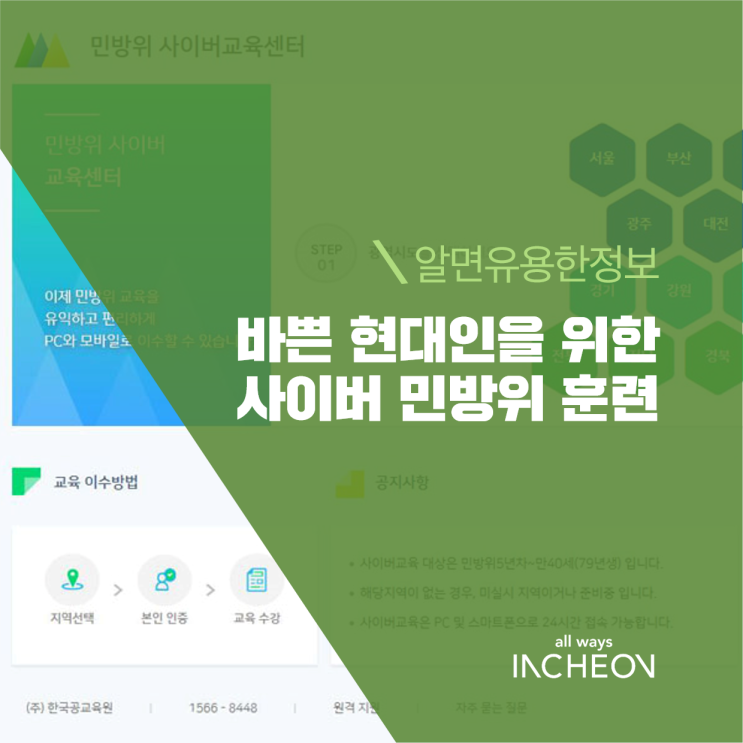  바쁜 현대인을 위한 편리한 생활, 사이버 민방위 훈련