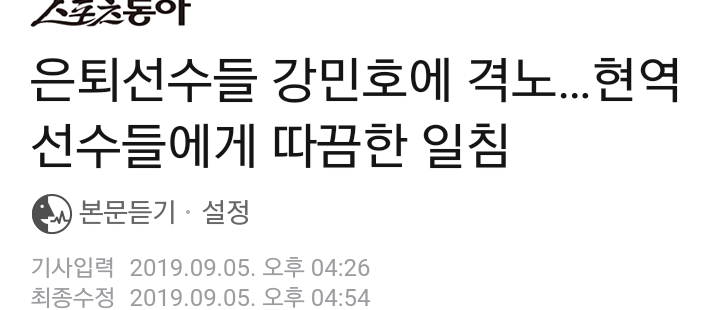  난감하네;;강민호 선수는 친목사하고..야구은퇴선수협은 김재환을 MVP로 뽑고.. 190905 갑자기 나타난 한국야구은퇴선수협 프로선수들 안일한 플레이에 당부의 글?