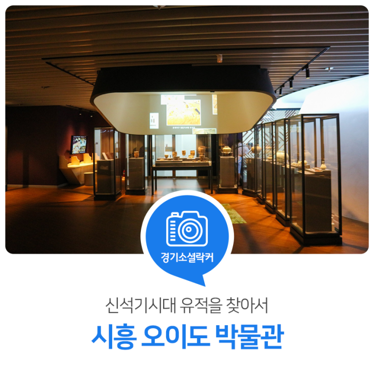 신석기시대 유적을 찾아서! 시흥 오이도 박물관 신석기시대 유적을 찾아서! 시흥 오이도 박물관