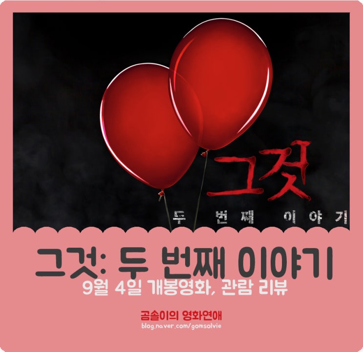  영화 <그것 2: 두 번째 이야기> 후기, 이야기는 궁금한데 장면은 무서워