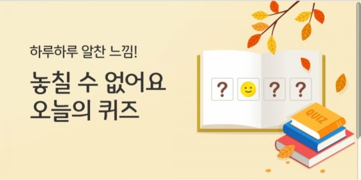  2019년 9월 6일 리브메이트 오늘의 퀴즈 정답!