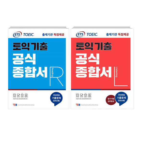  ETS 토익 기출 공식종합서 RC + LC 세트/YBM/TOEIC