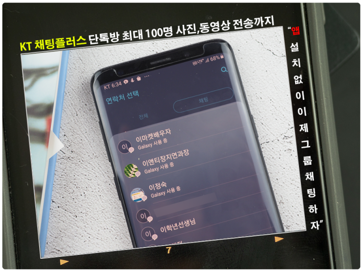  KT 채팅플러스 단톡방 최대 100명 사진,동영상 전송까지