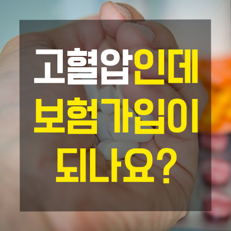  고혈압/고지혈증이 있어도 실비보험 가입이 될까?