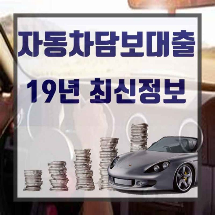  차량담보대환대출 총정리