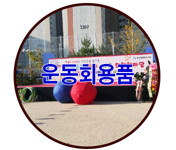 가을의 대명사! 운동회용품 대여및 설치 어디서 하는게 좋을까요?