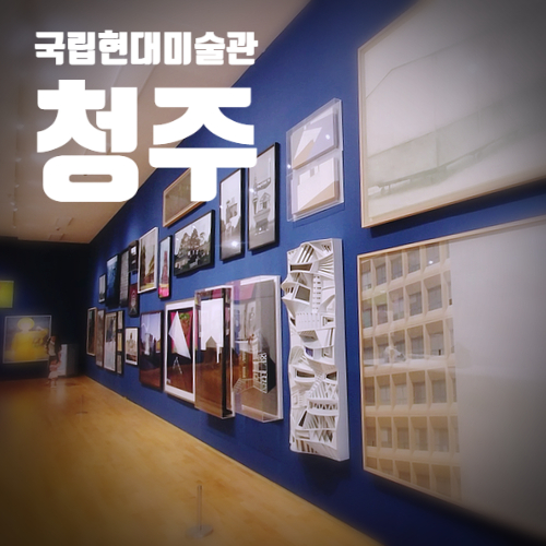  국립현대미술관 청주 : 시간 가는 줄 모르는 알차고 재미난 청주 명소