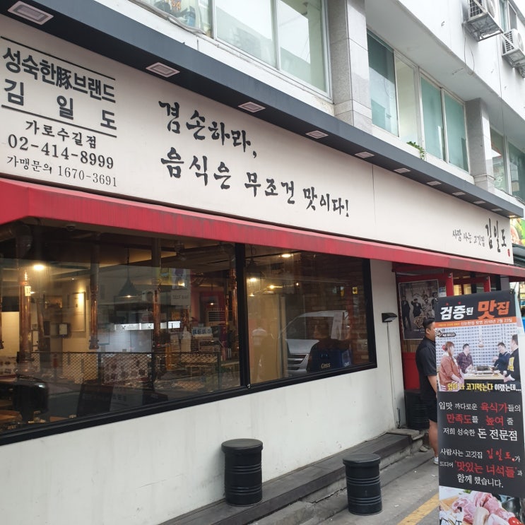  [신사역 맛집] 연예인 노유정씨가 운영하는 숙성돼지고기맛집! 사람사는 고깃집 김일도