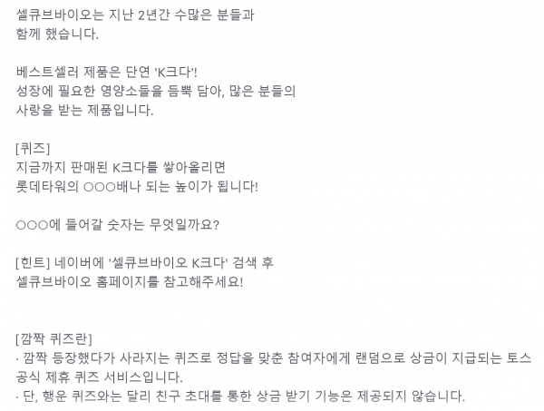  셀큐브바이오 K크다, 토스 행운퀴즈 정답 공개